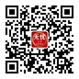 无忧公司法律服务公众号二维码