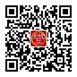 无忧劳动法律服务公众号二维码