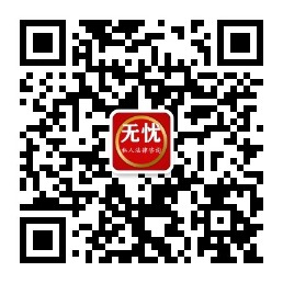 无忧私人法律咨询公众号二维码